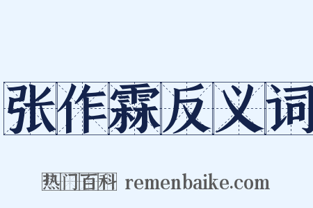 张作霖反义词是什么意思的图片